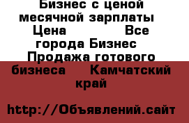 Бизнес с ценой месячной зарплаты › Цена ­ 20 000 - Все города Бизнес » Продажа готового бизнеса   . Камчатский край